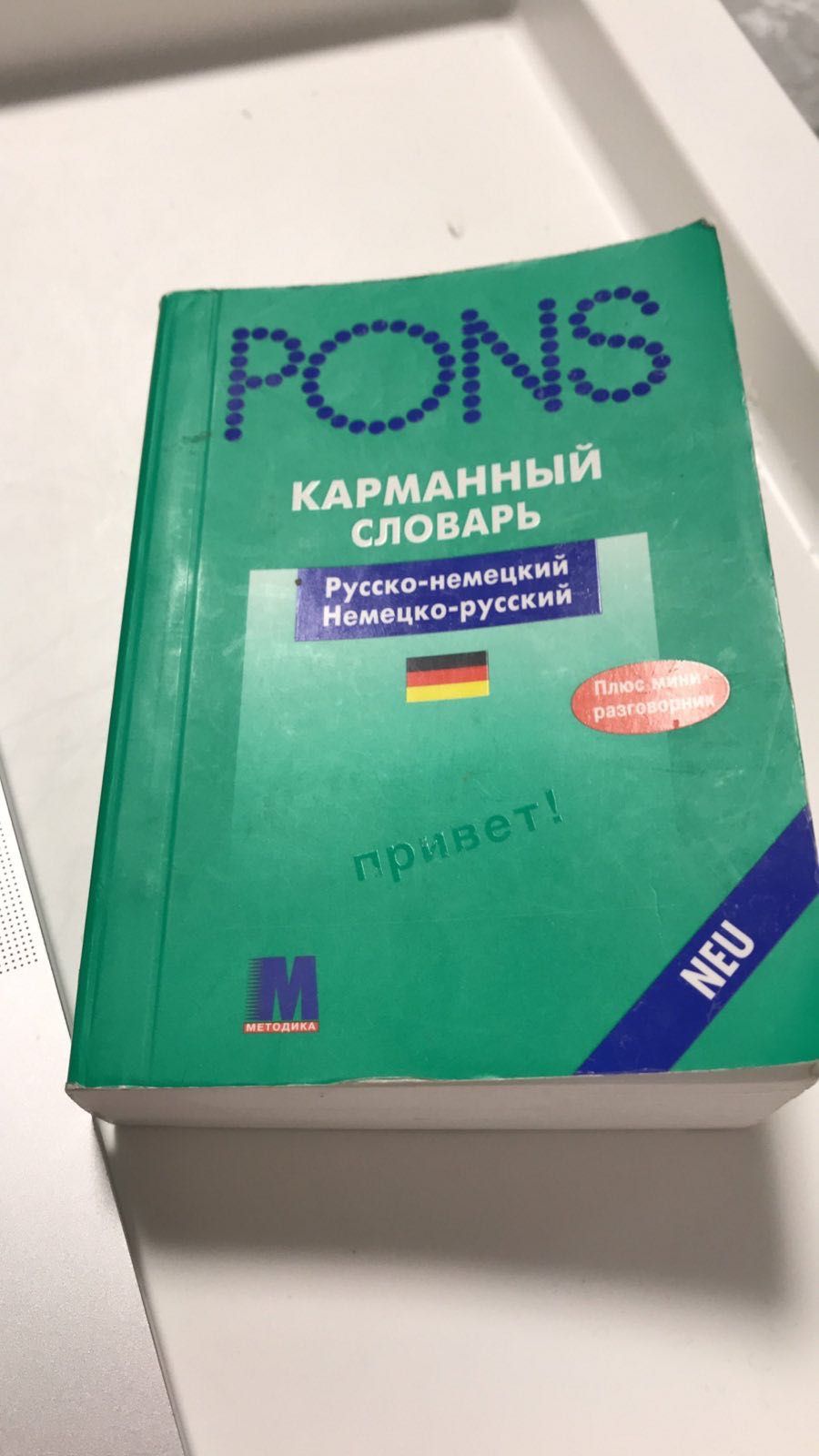 Словник Pons русско-немецкий / немецко-русский