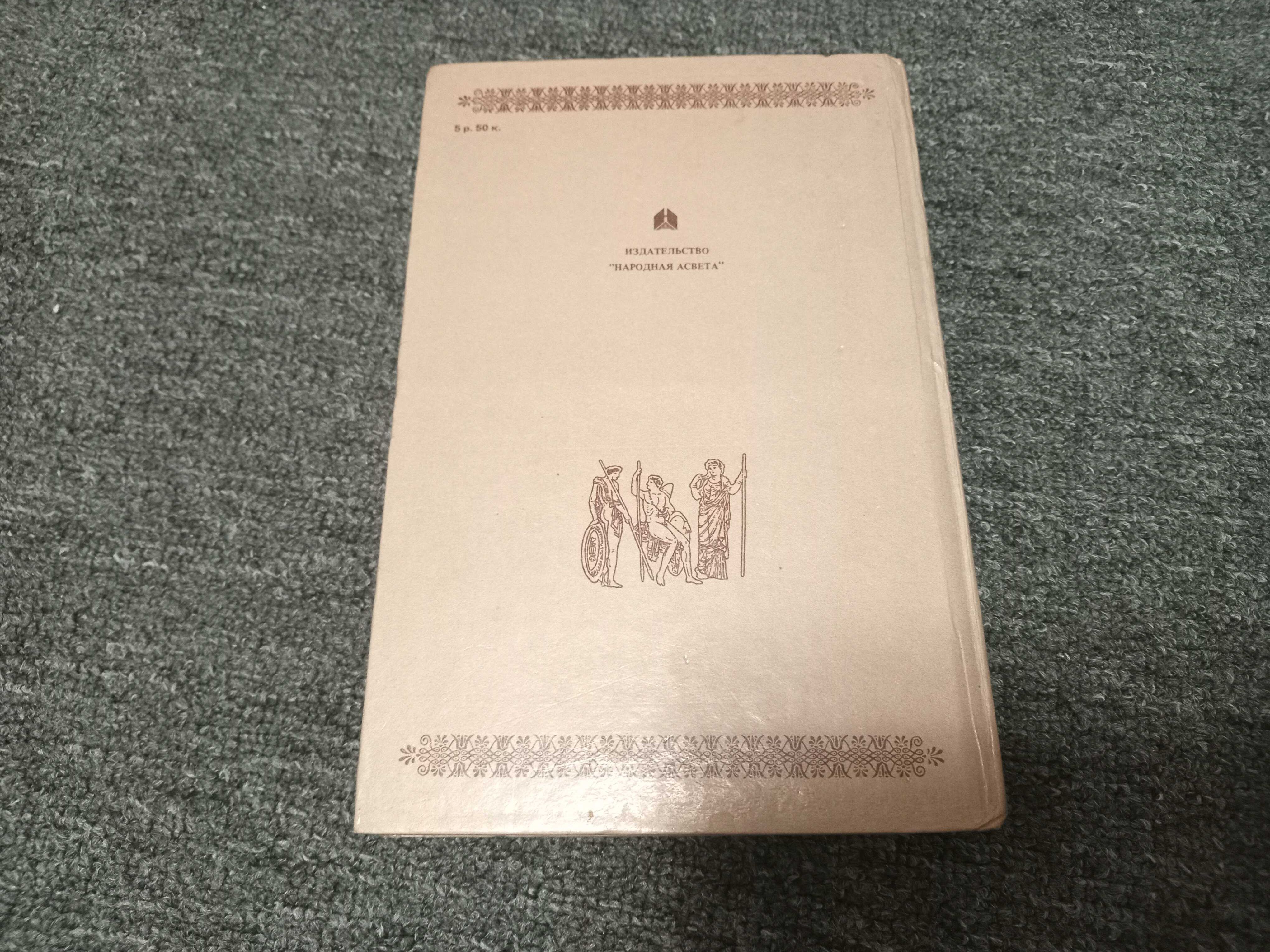 Легенды и мифы древней Греции, Н.Кун