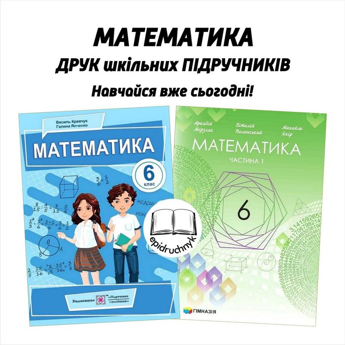 Математика - Підручники 5, 6, 7, 8 класи - НУШ. Друк. Знижки на опт