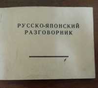 Російсько- японський розмовник. А. С. Коломієць