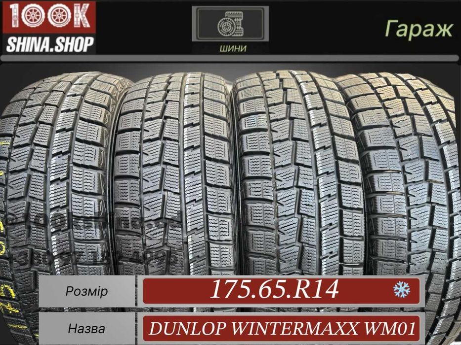 Шины БУ 175 65 R 14 Dunlop Wintermaxx WMO1 Резина зима