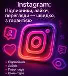 Instagram: Підписники, лайки, перегляди — швидко, з гарантією