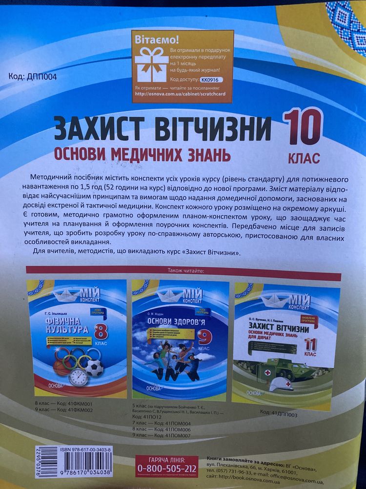 Захист Вітчизни,Основи медичних знань,10 клас,книга,Павлюк,Основа