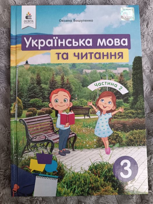 Підручник 3 клас Українська мова та читання частина 1 і 2