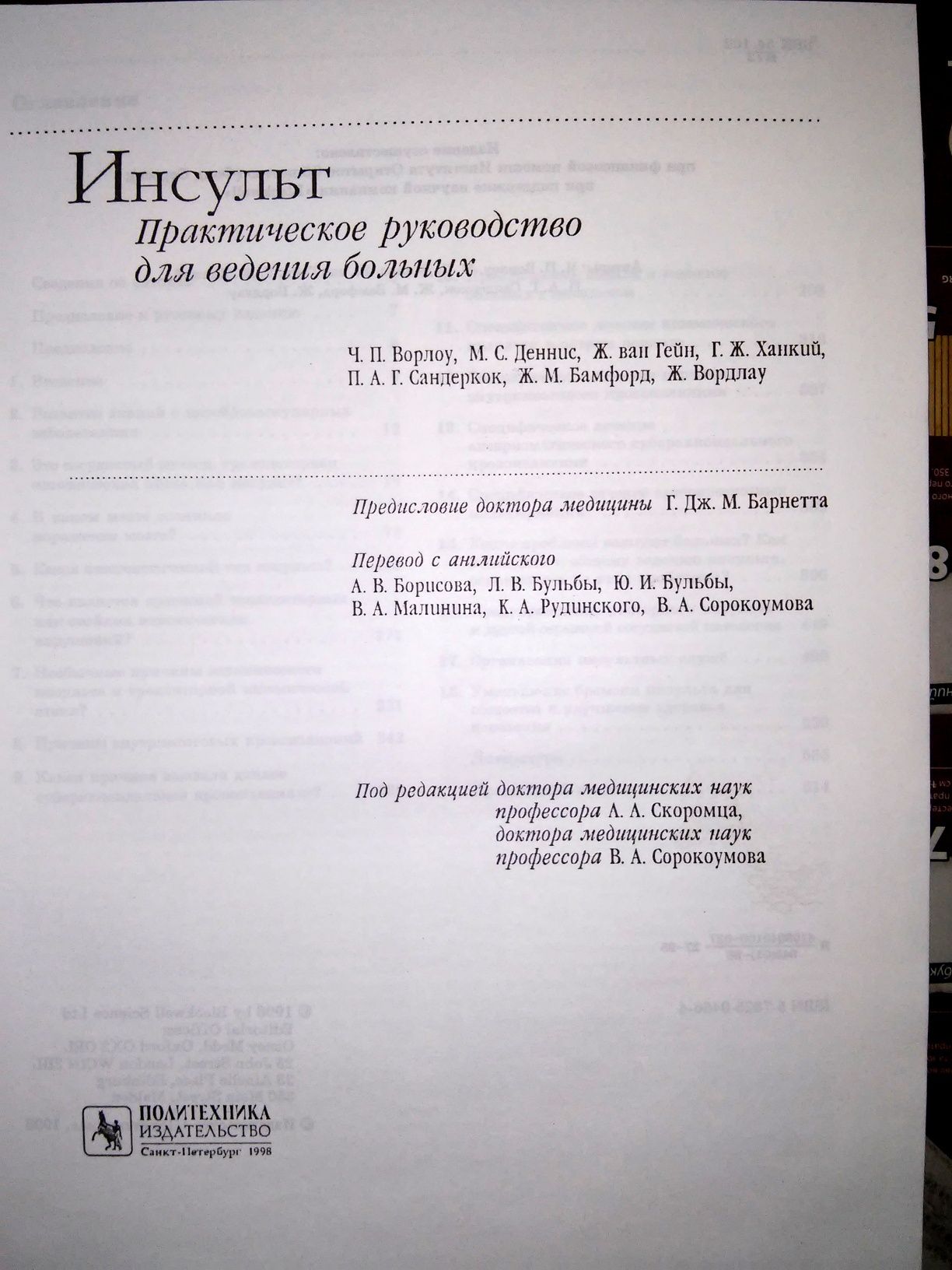 Ворлоу Инсульт Практическое руководство для ведения больных 1998
