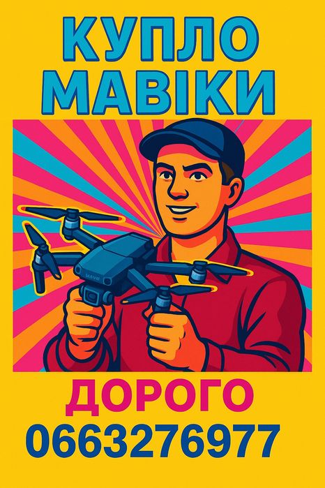 Терміновий викуп мавіків