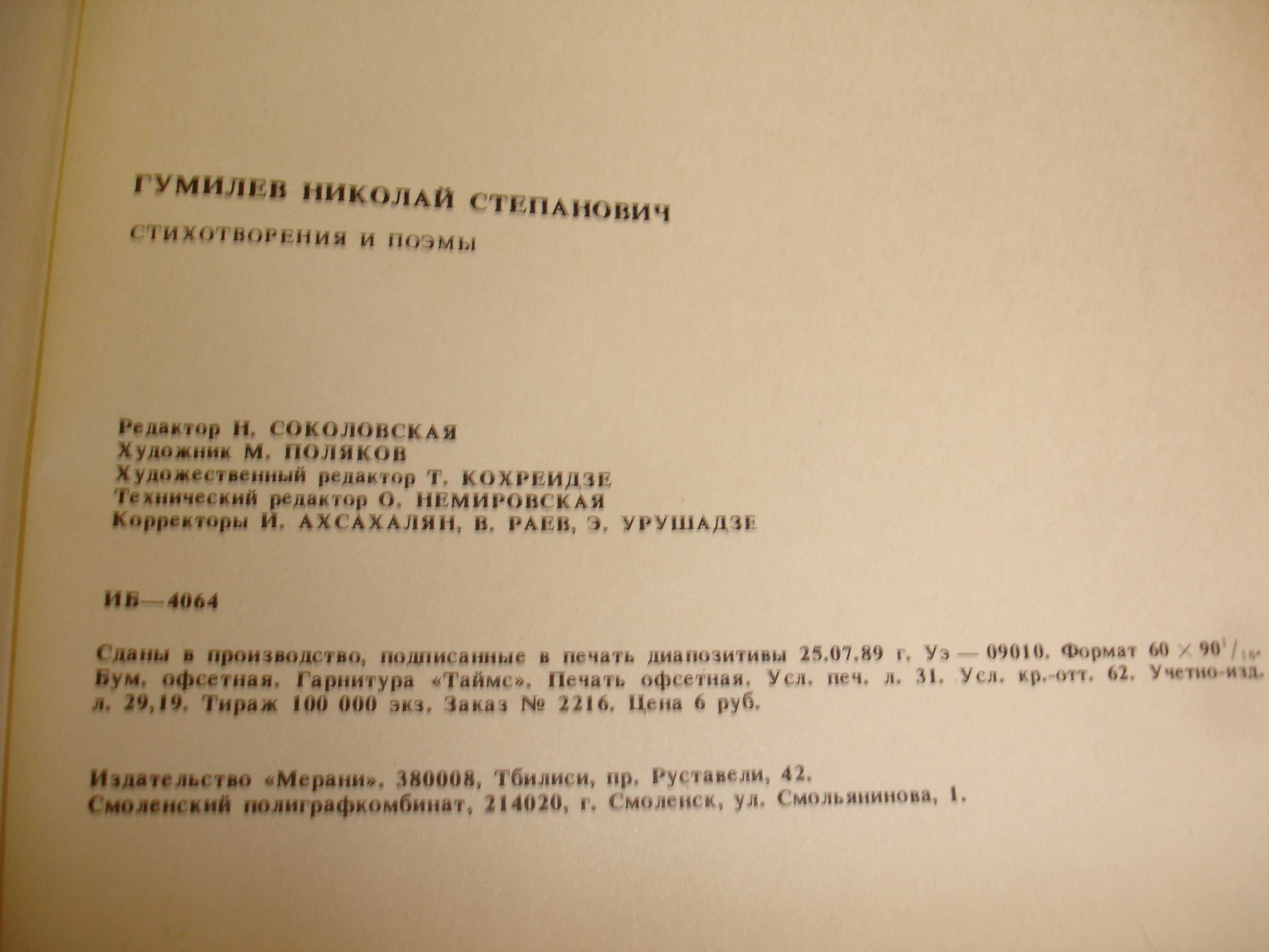 НИКОЛАЙ ГУМИЛЕВ " Стихи. Поэмы" 1989