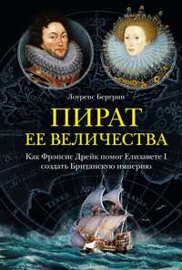 Пират ее величества.Как Дрейк помог Елизавете создать Британск империю