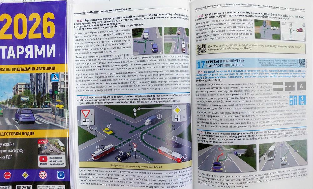 Правила Дорожнього Руху ПДР 2026 з коментарями та ілюстраціями