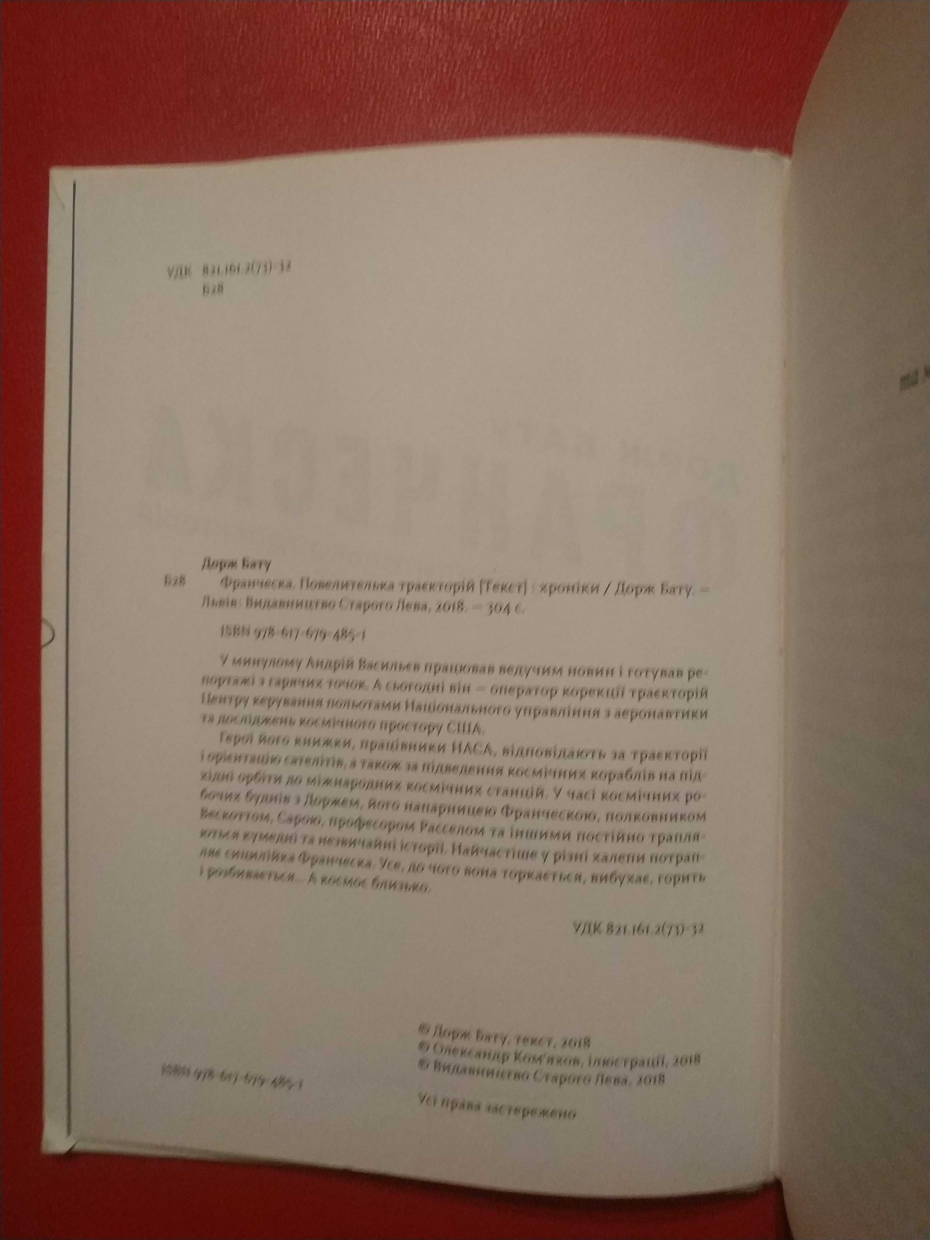 Джорж Бату Франческа Повелителька траєкторій