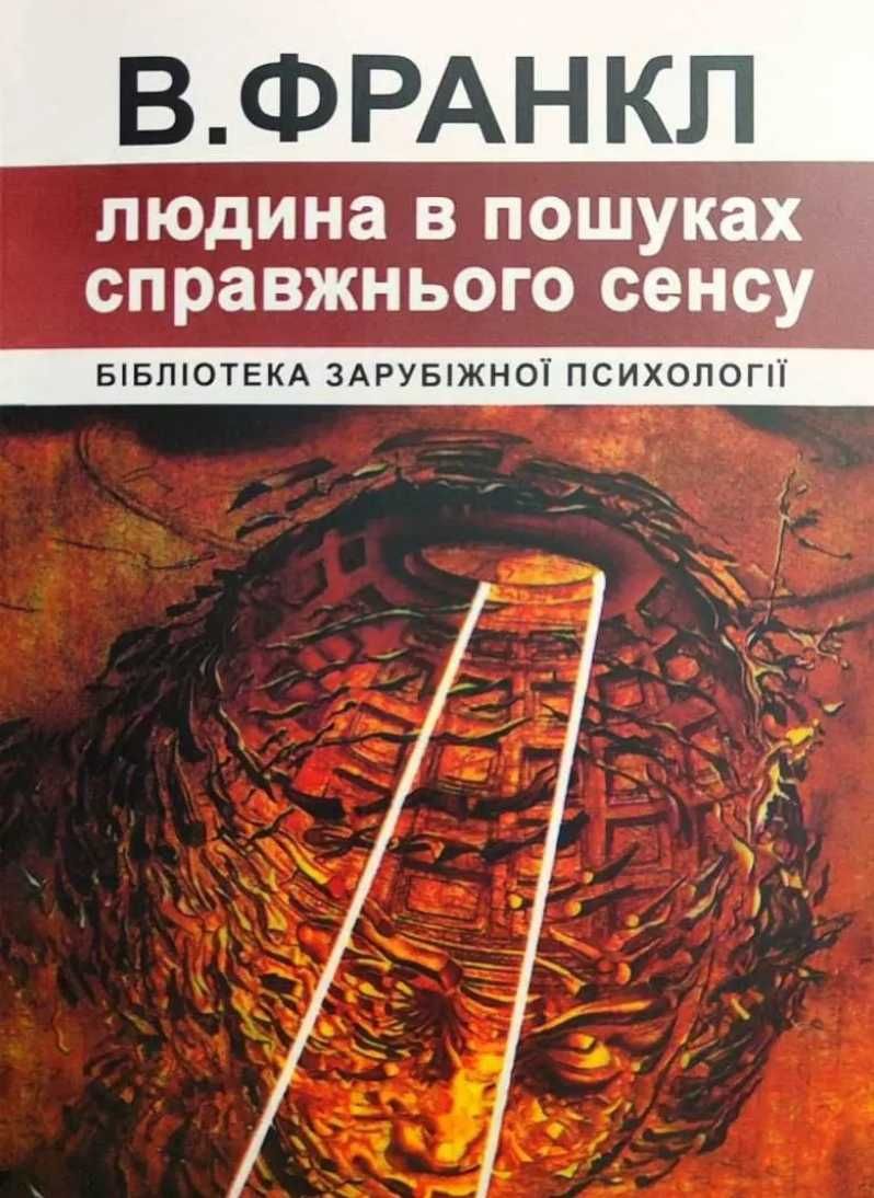 Бестселер «Людина в пошуках справжнього сенсу» психологія В. Франкл!