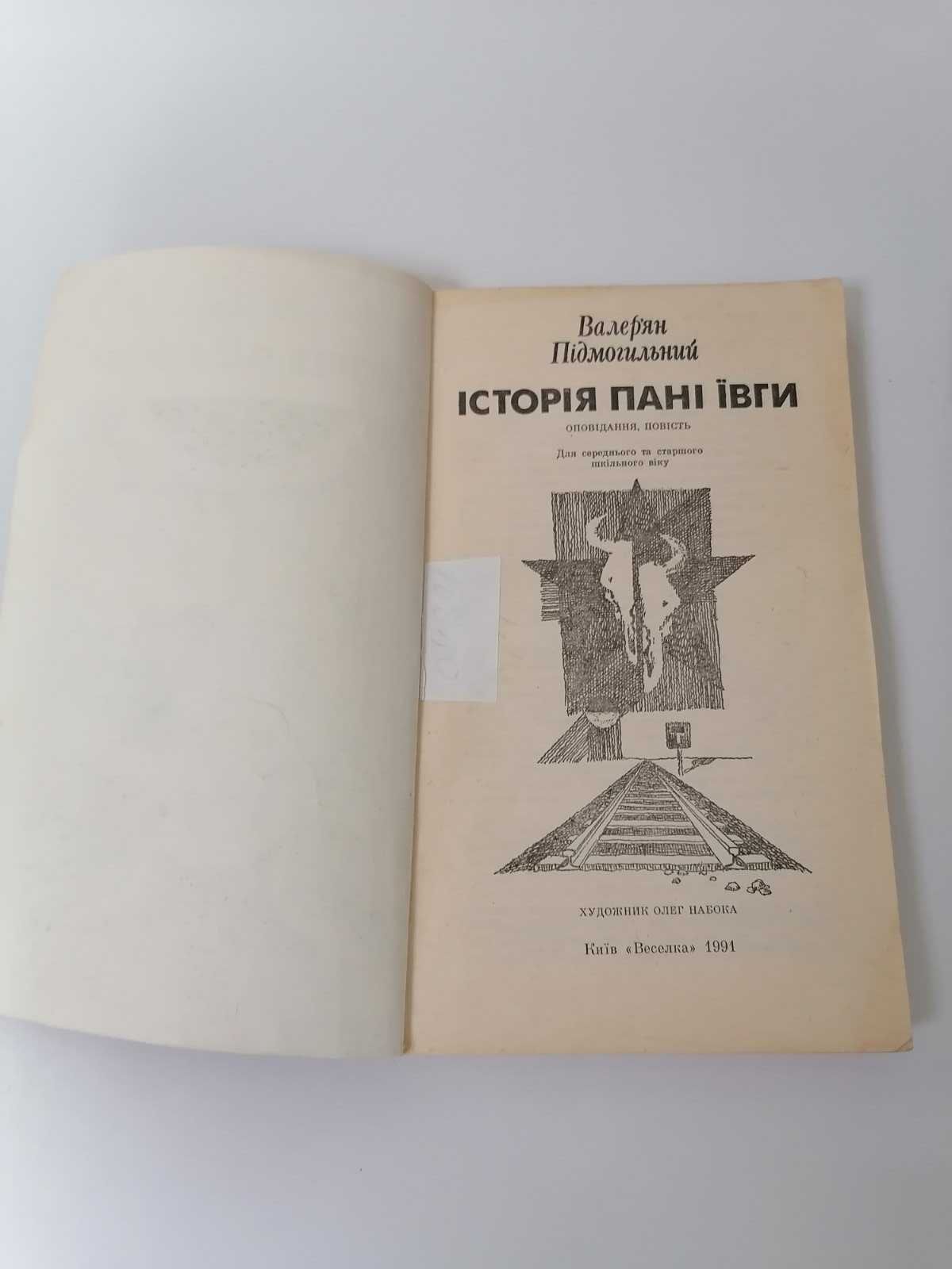 Книга для дітей та дорослих Підмогильний Історія пані Ївги