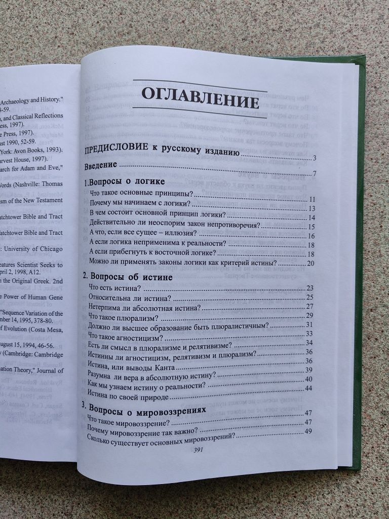 Непоколебимые основания. Норманн Гайслер, Питер Боккино