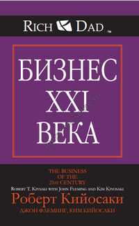 Бестселлер! Роберт Кийосаки - Бизнес XXI века (автор Богатого папы)