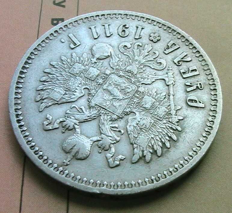 Российская империя 1 рубль 1911