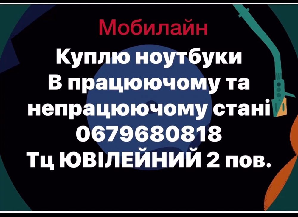 ремонт ноутбуків телефонів планшетів ноутбук телефон продам