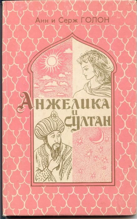 Ання и Серж Голон. «Анжелика», в 2-х томах.