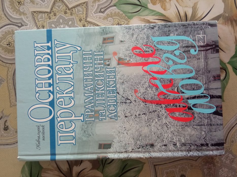 Підручник Основи перекладу Шпак 2-ге видання