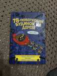 Книга 78-поверховий будинок на дереві.