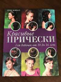 продаю книгу для девочек от 10 до 16 лет