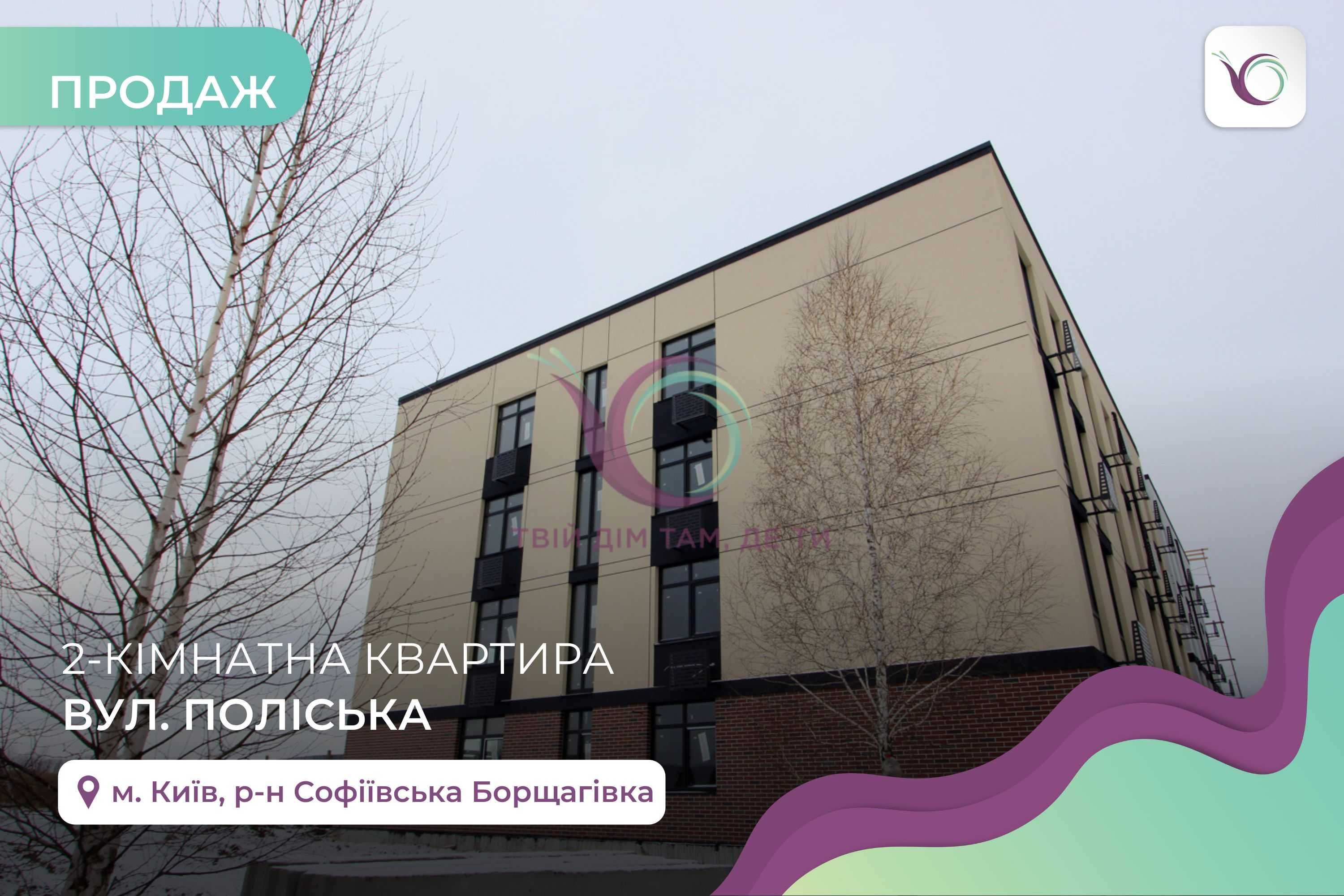 2-к. квартира в новобудов на Софіївській Борщагівці за вул. Поліська