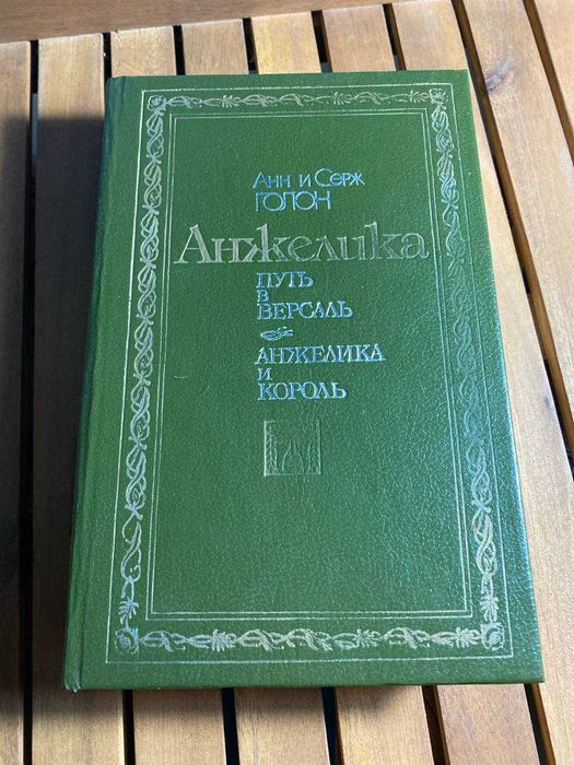 Книга - Анжелика Путь в Версаль Анжелика и король Анн и Серж Голон