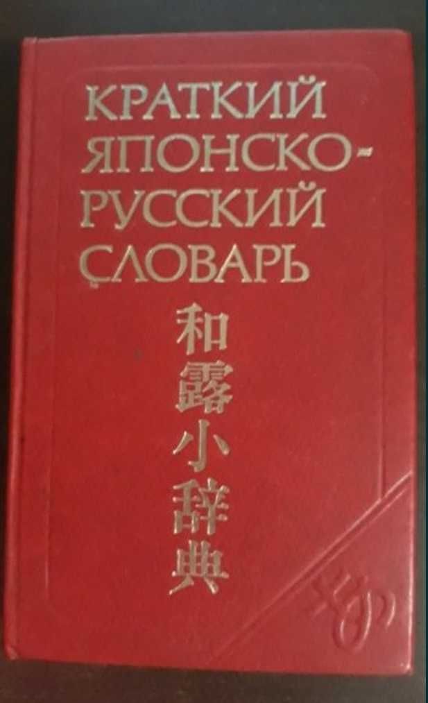 Краткий Японско-Русский словарь, Фельдман-Конрад Н.И., Доля М.Г..