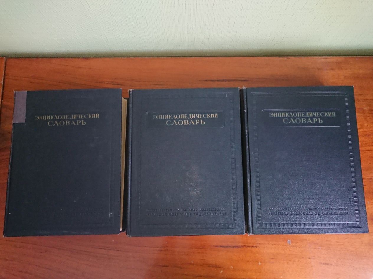 Энциклопедический словарь 3 тома 1953-1955  Б. А. Введенский