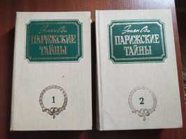 Книги 2 тома Эжен Сю " Парижские тайны"