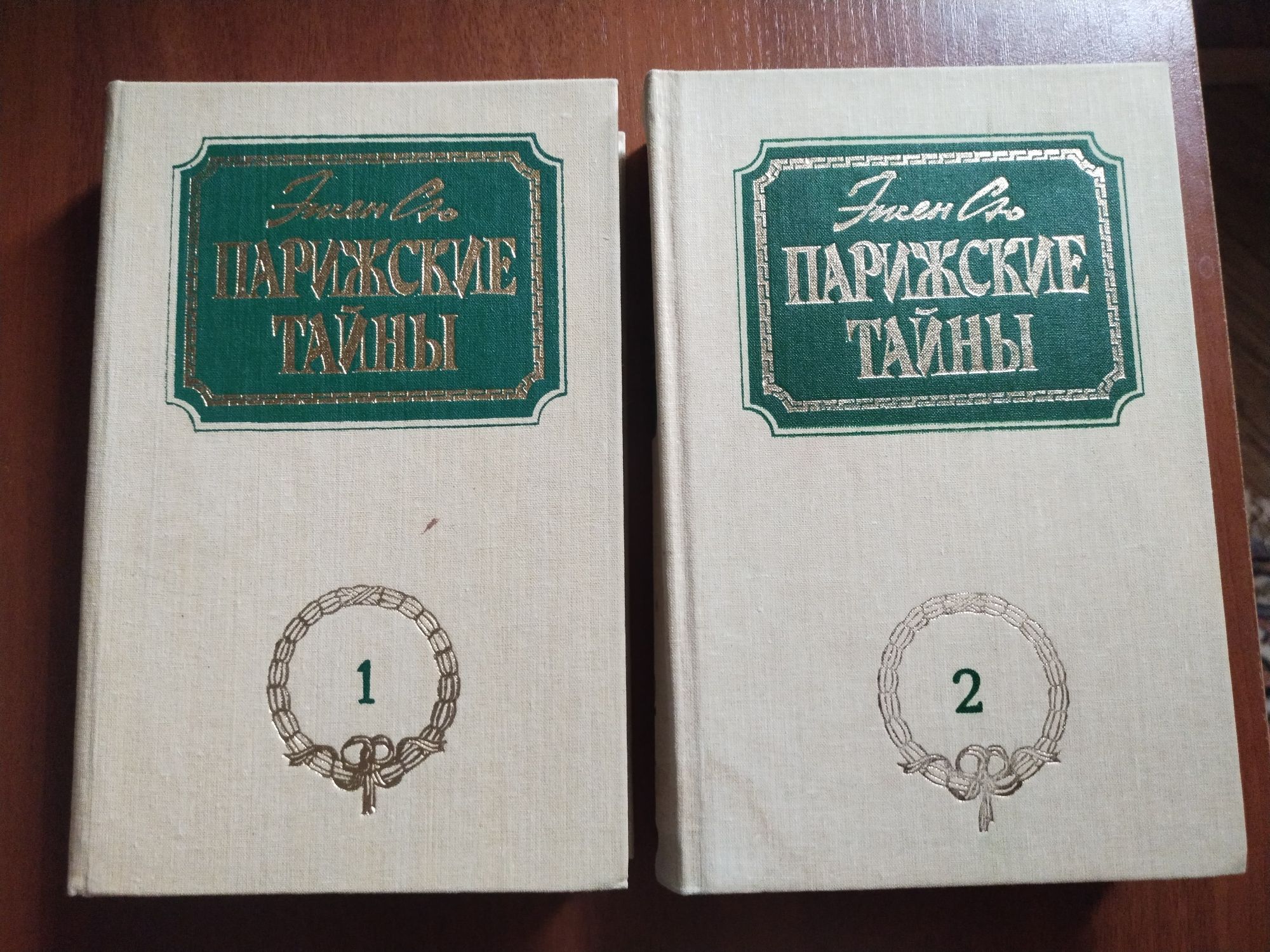 Книги 2 тома Эжен Сю " Парижские тайны"