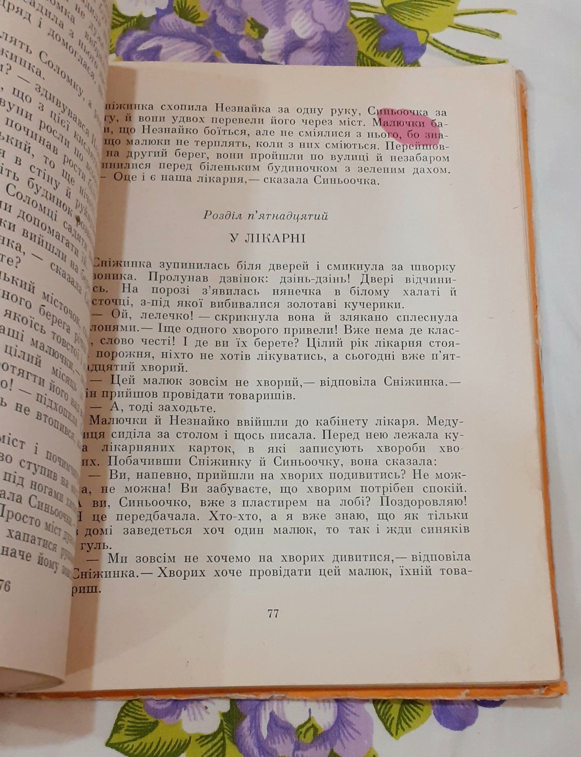 Книжка Пригоди Незнайка та його товаришів