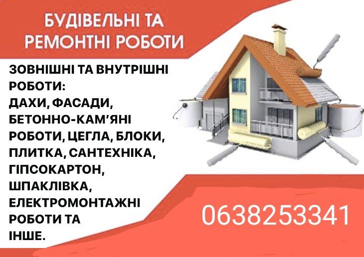 будівельних робіт по  області та Києву