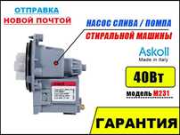 Насос (помпа) Askoll для стиральных машин Аскол Италия Оригинал M231