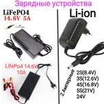 Зарядки  LifePo4 - 5/10А/ /Li-ion 2А