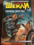 Роберт Шекли - Первая Жертва