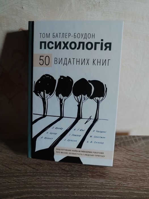Психологія - Том Батлер-Боудон