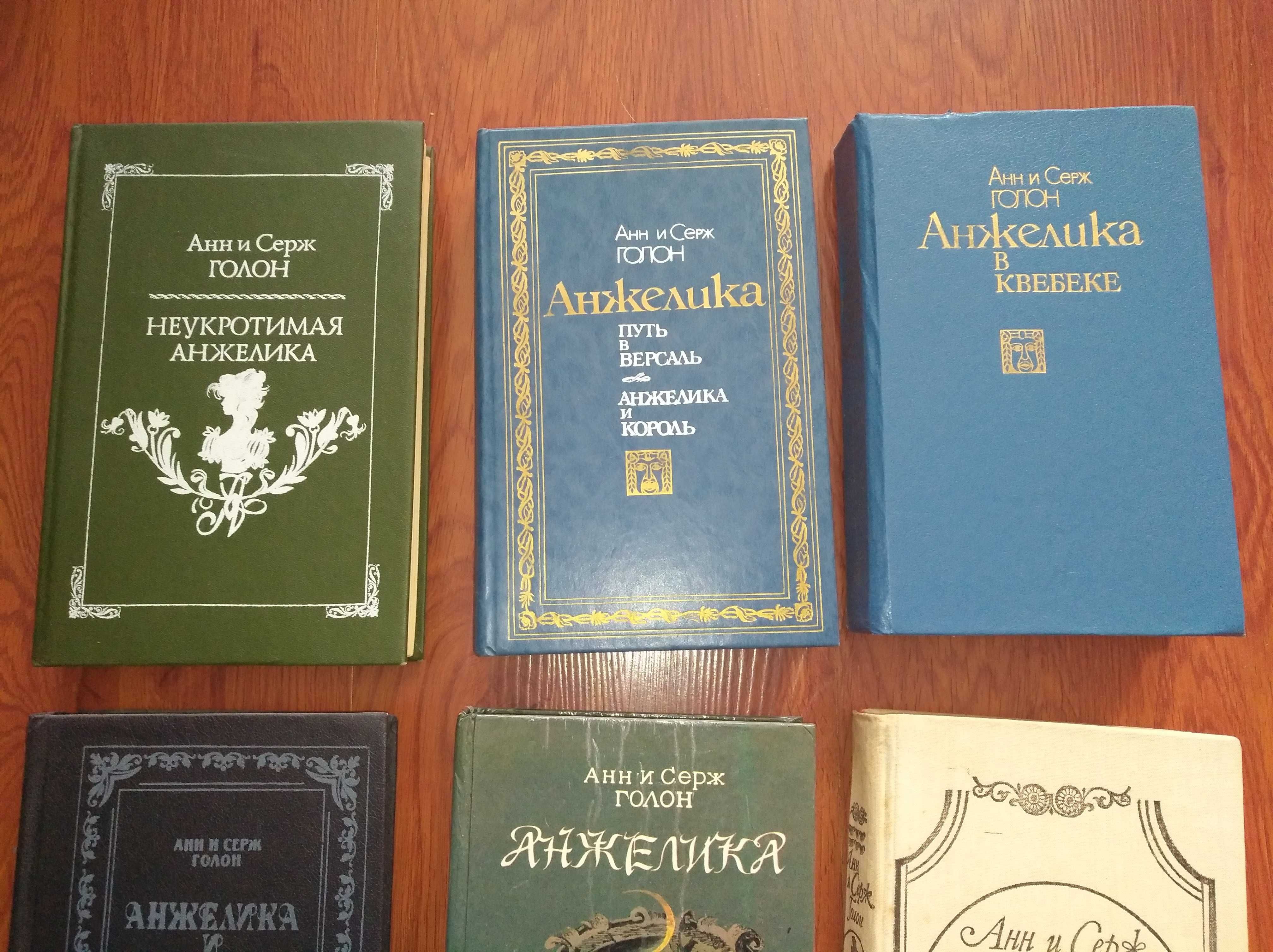 Анн и Серж Голон "Анжелика"