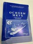 Для моряков основы  МКУБ