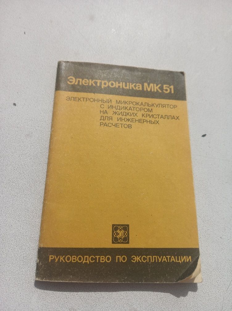 Микрокалькулятор Электроника МК 51 1989г.