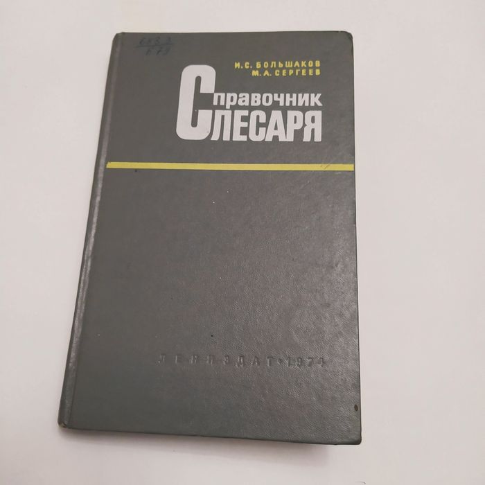 Справочник слесаря 1974г. М А.Сергеев, И.С.Большаков