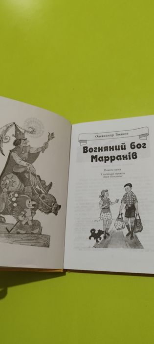 Вогняний бог Марранів.Олександр Волков