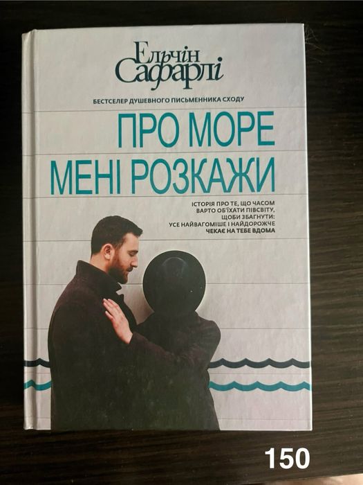 Книга «Про море мені розкажи»