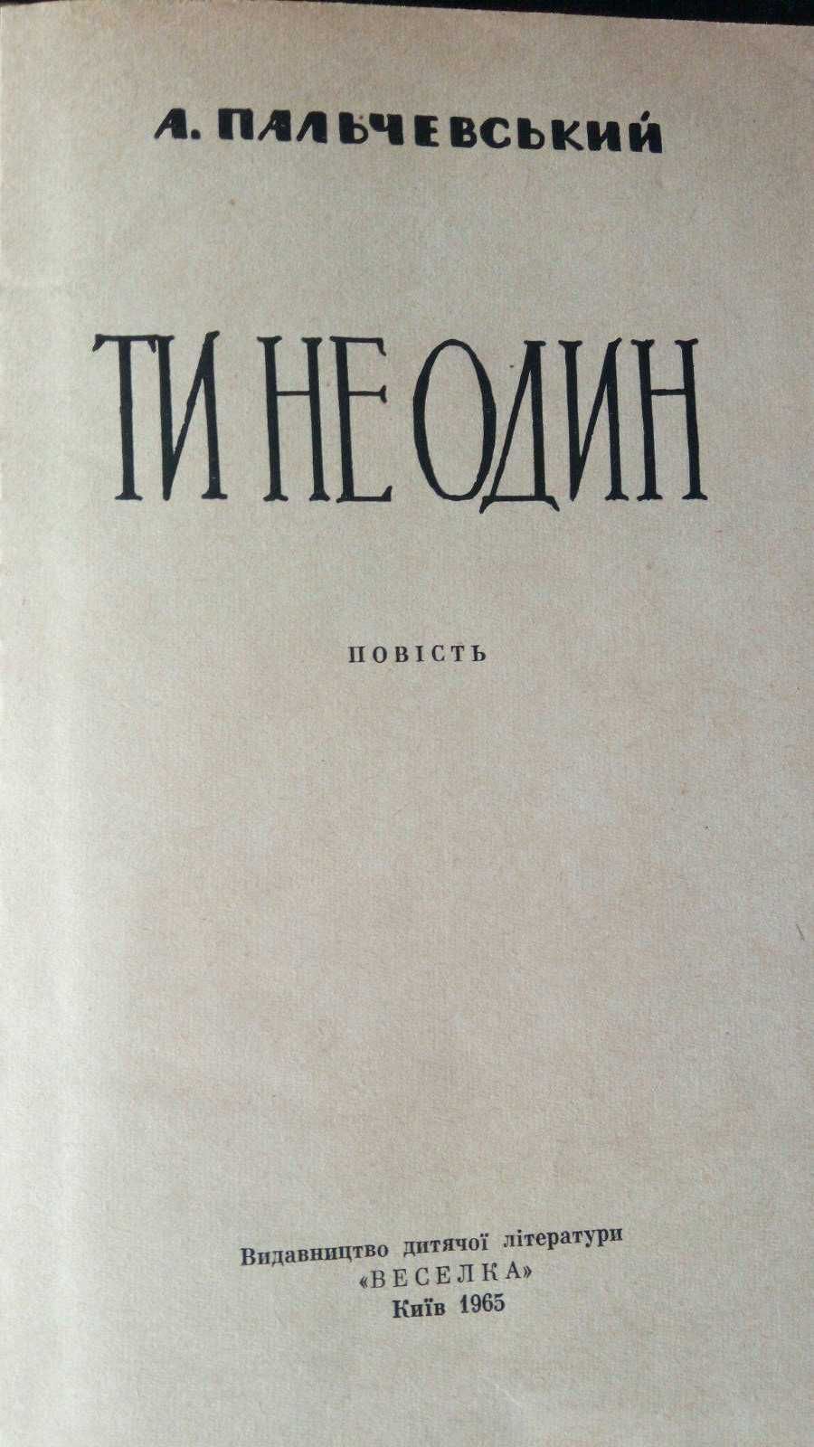 А. Пальчевський "Ти не один"