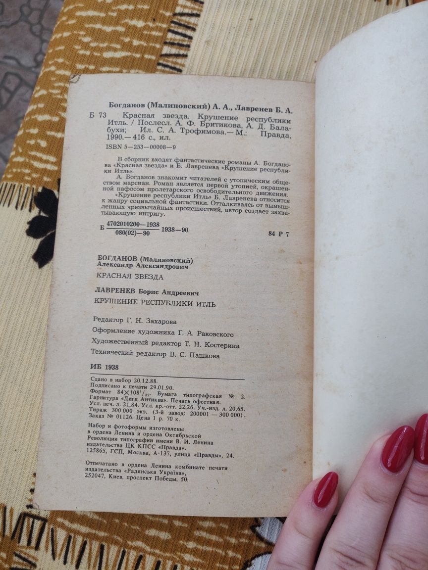 А. Богданов "Красная звезда", Б. Лавренёв "Крушение республики Итль"