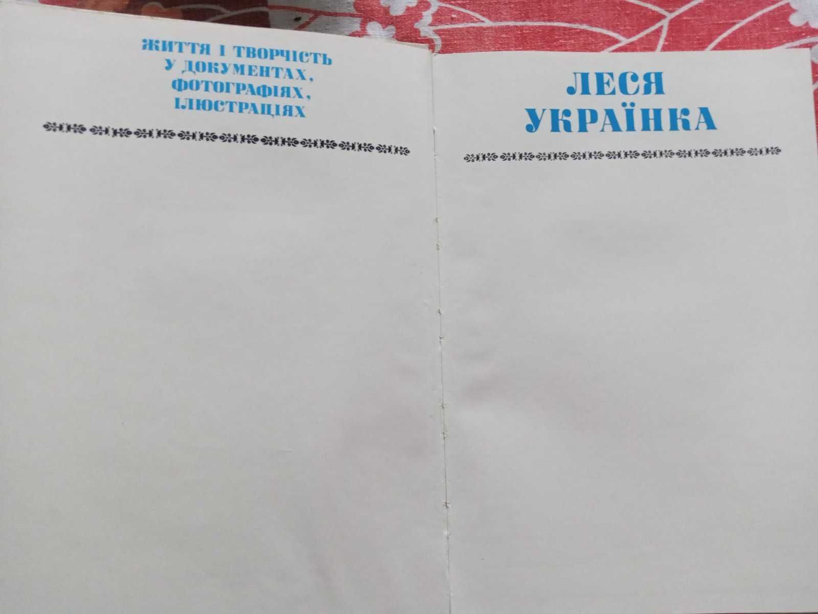 Леся Українка. М. Рильський  Життя і творчість у документах, фото.