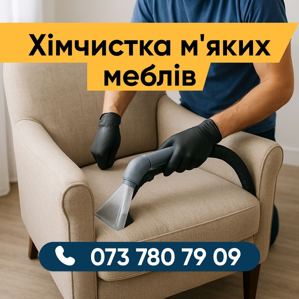 Хімчистка меблів Чернігів | Клінінг Чернігів | Хімчистка диванов |