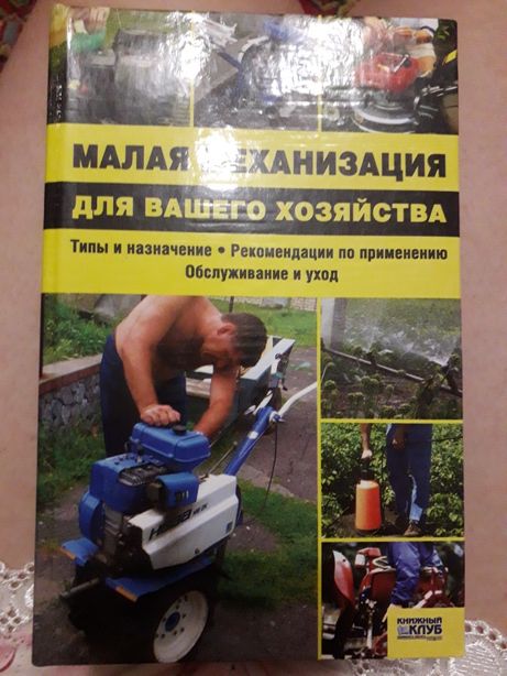 Книга "Малая механизация для вашего хозяйства"