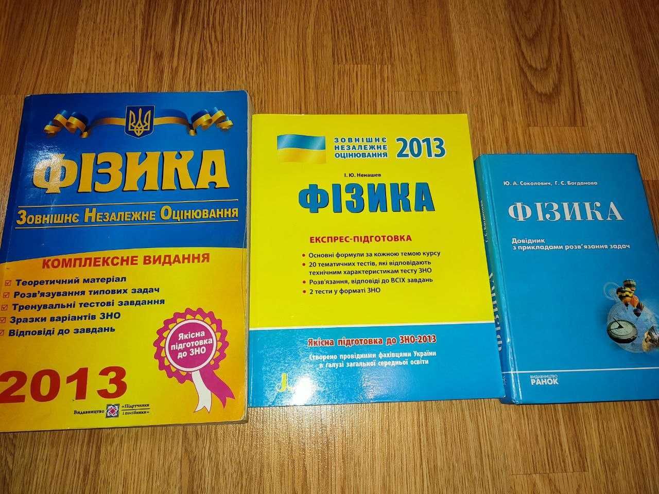 Шкільні підручники, матеріали, книги, збірник завдань, зно фізика