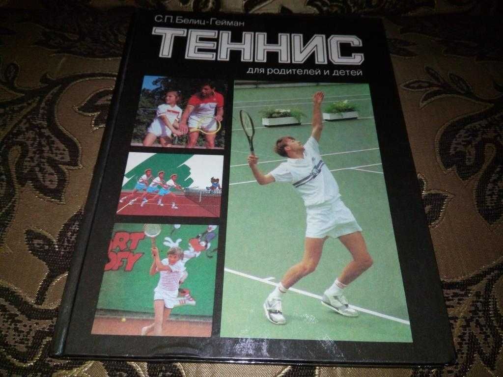 Книги по теннису + настольный теннис