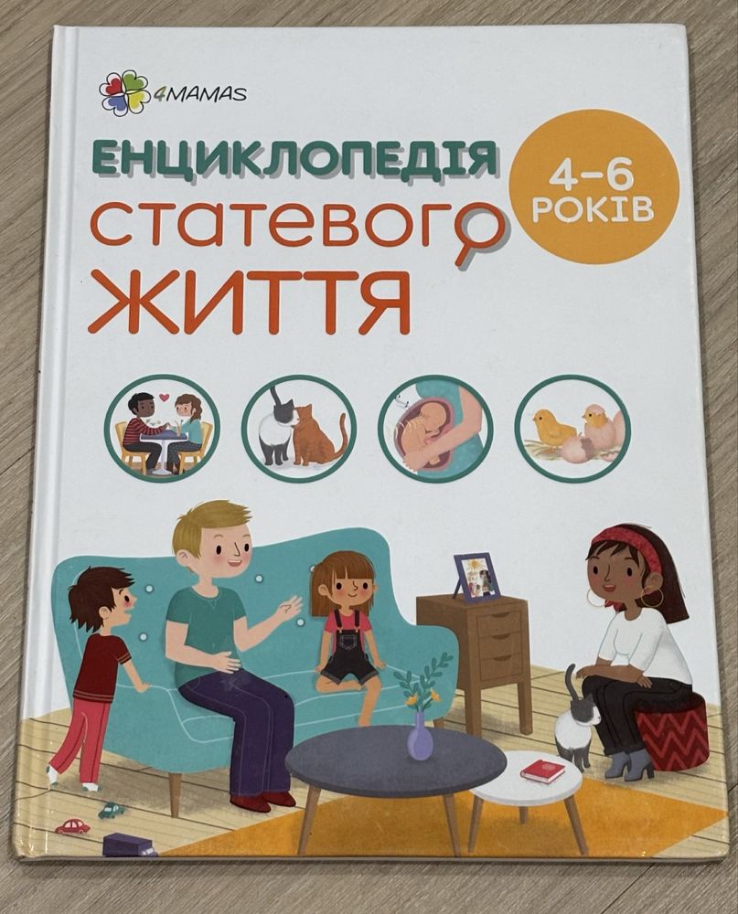 Дитяча енциклопедія статевого життя(4-6 років)